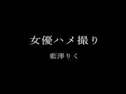 [NKD-321] 女優ハメ撮り 藍澤りく - 1of5