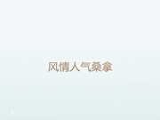 2016内裤哥最新作品风情人气桑拿高清无水印完整版
