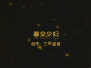 拳交少妇