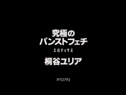 [IPTD-793] 究極連褲襪色情性愛 桐谷ユリア