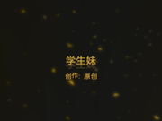 很骚的学生妹
