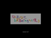 [MIAE-147] 变成女孩、被女同责备的我3 麻里梨夏 椎名そら - 1of5